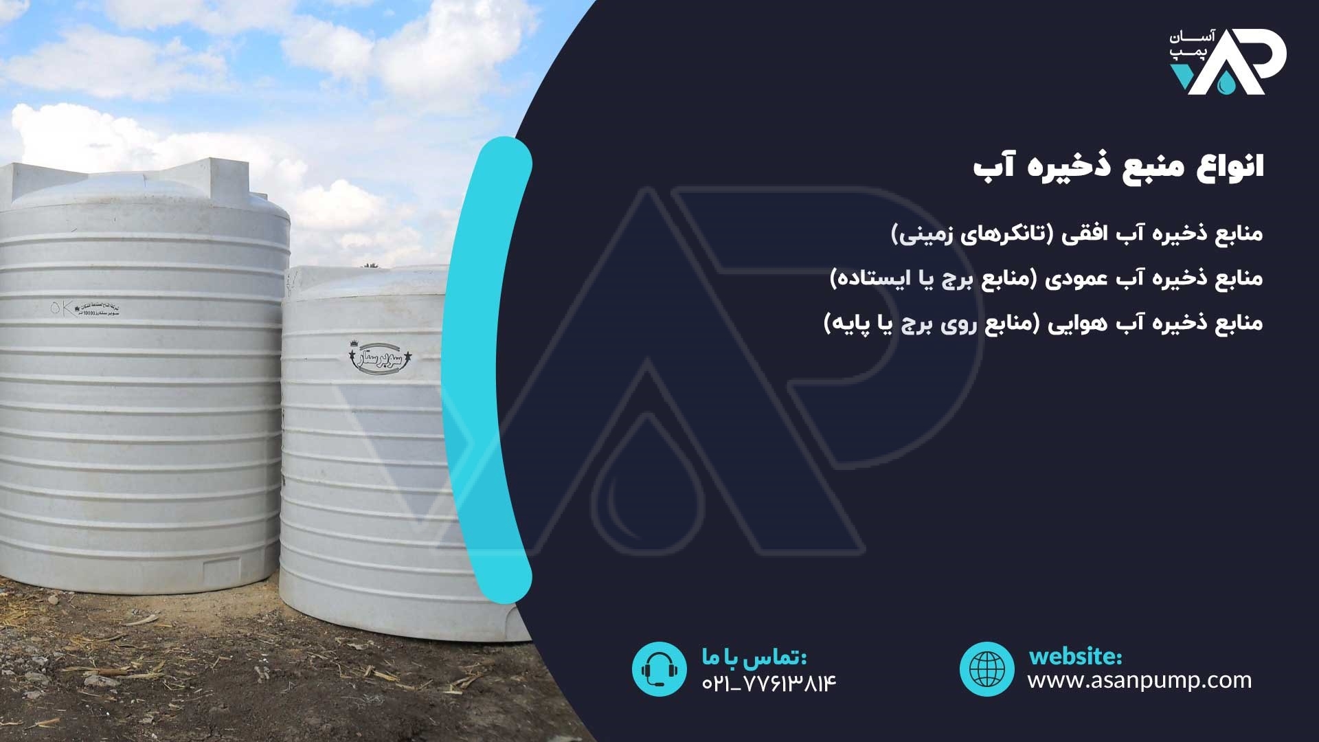 انواع منبع ذخیره آب