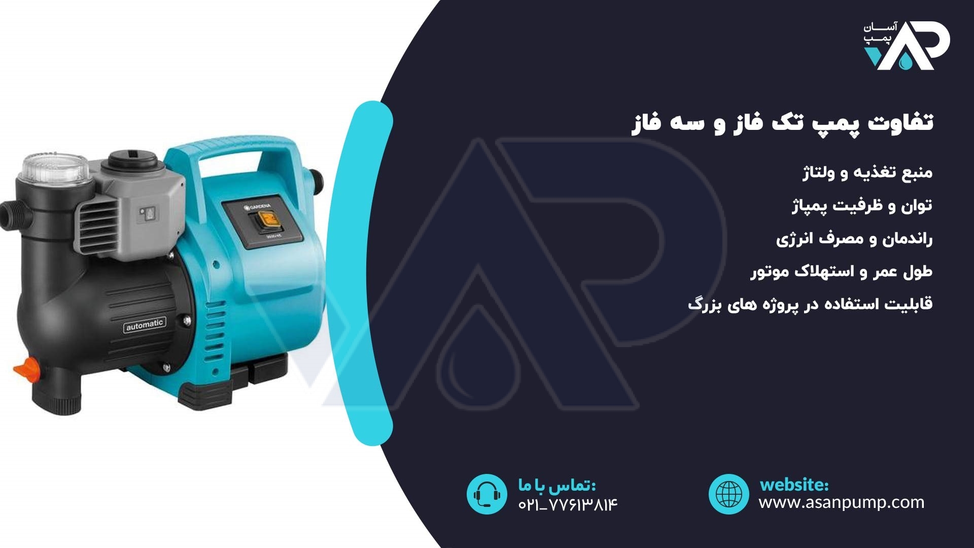 تفاوت پمپ تک فاز و سه فاز