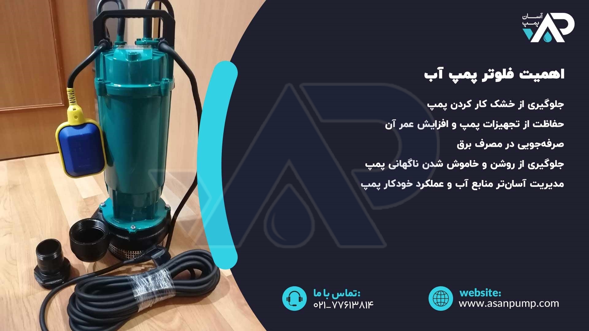 اهمیت فلوتر پمپ آب