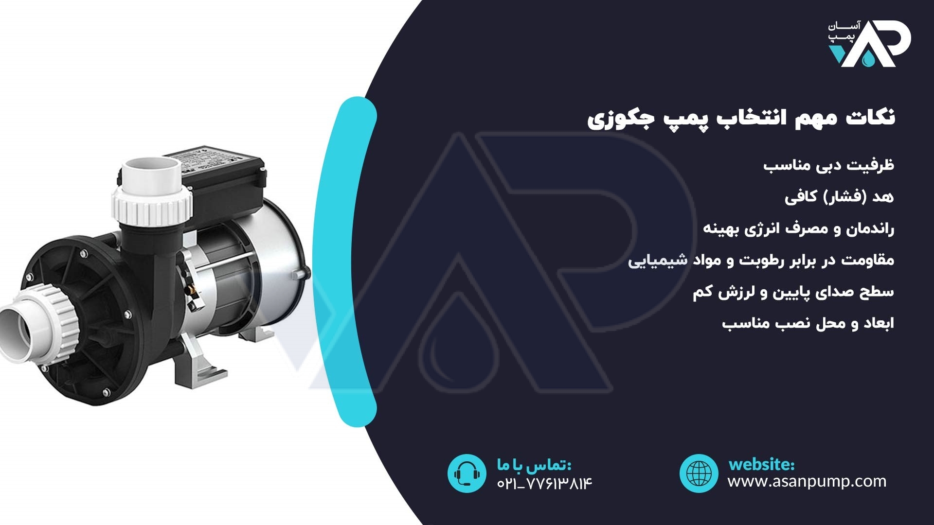 نکات مهم انتخاب پمپ جکوزی