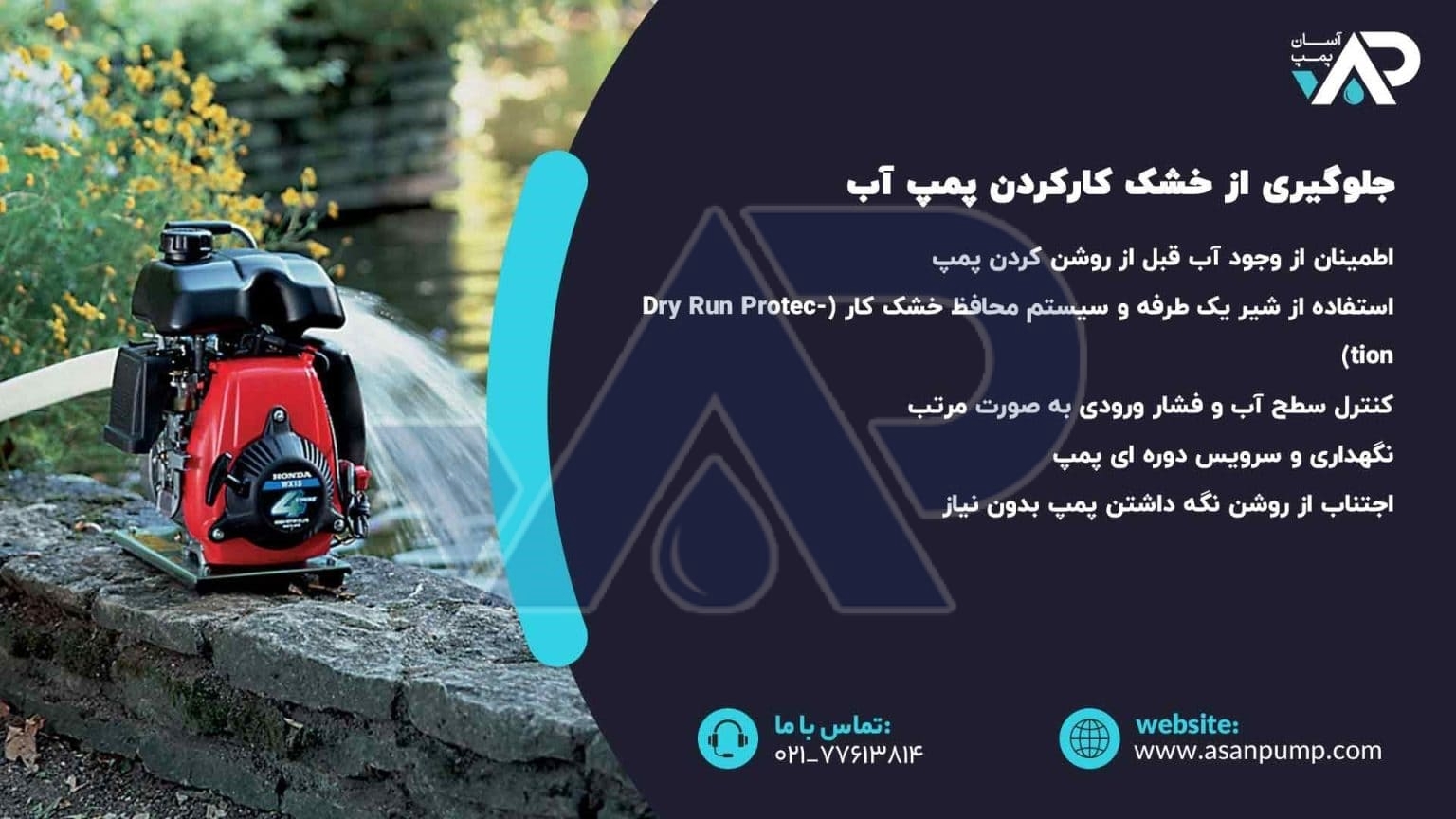 جلوگیری از خشک کارکردن پمپ آب