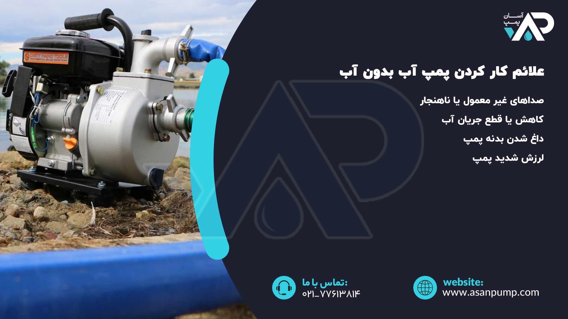 علائم کار کردن پمپ آب بدون آب