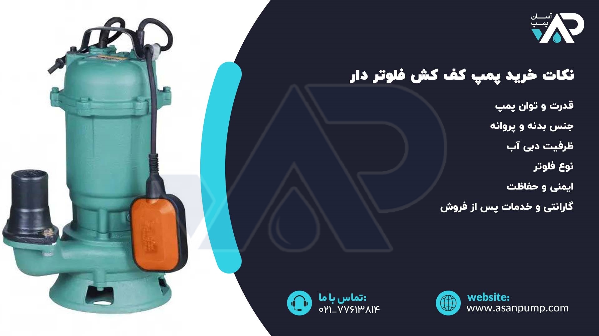 نکات خرید پمپ کف کش فلوتر دار