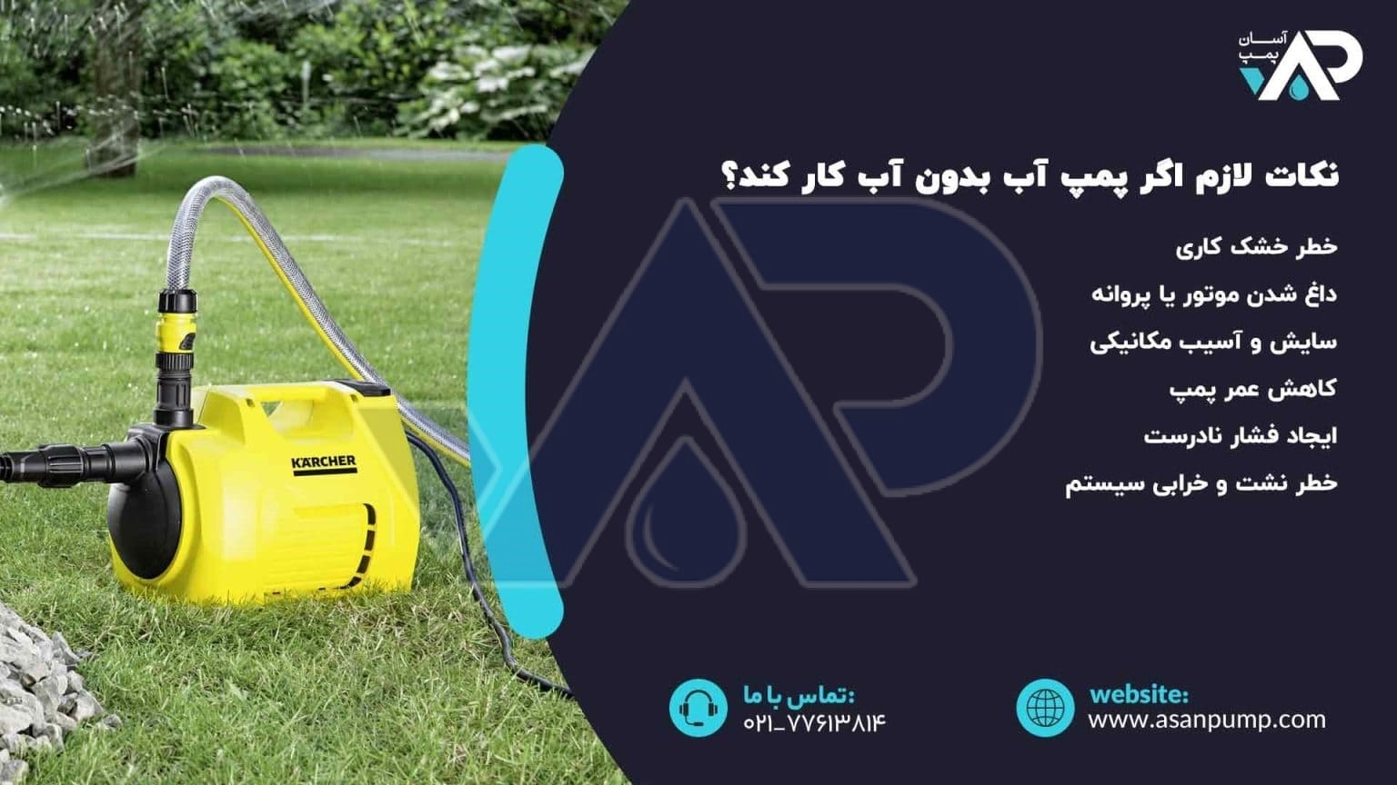 نکات لازم اگر پمپ آب بدون آب کار کند