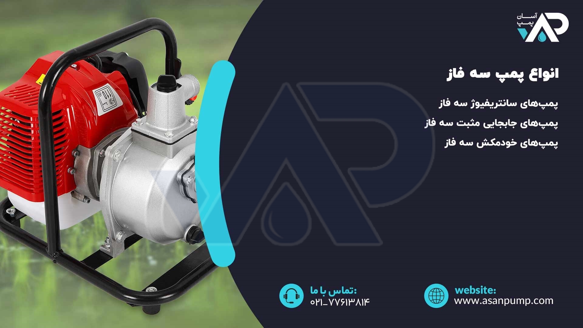 انواع پمپ سه فاز