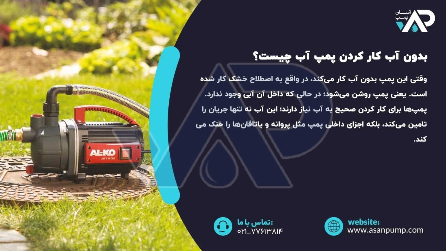 بدون آب کار کردن پمپ آب
