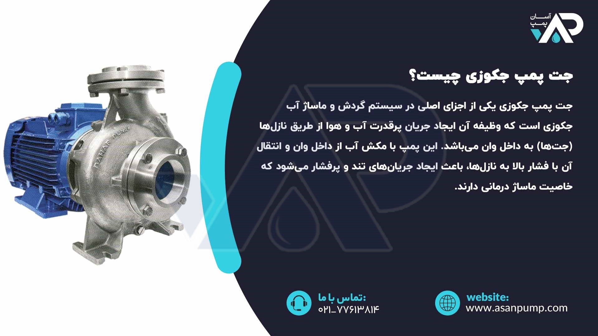 جت پمپ جکوزی چیست