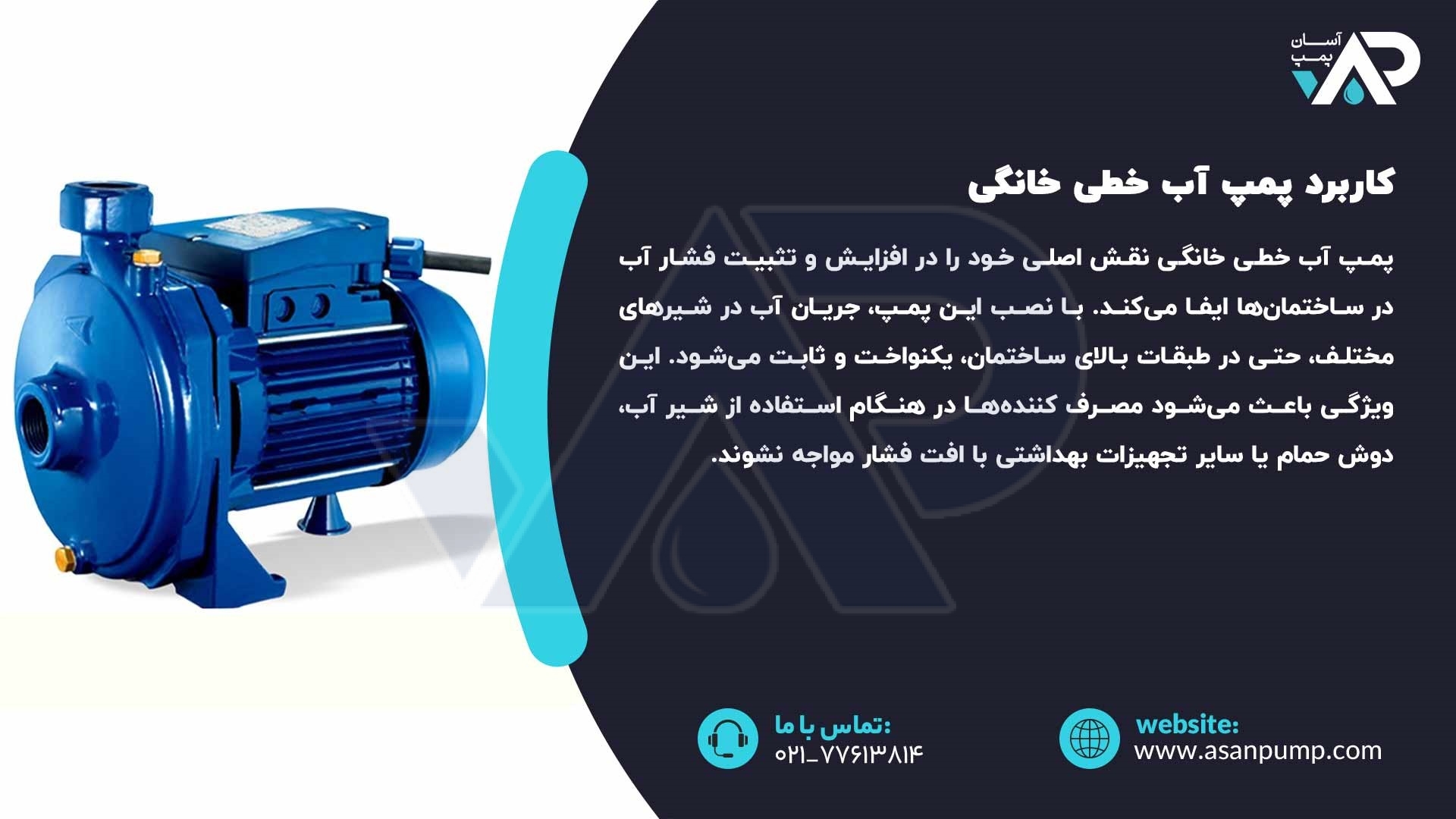 کاربرد پمپ آب خطی خانگی