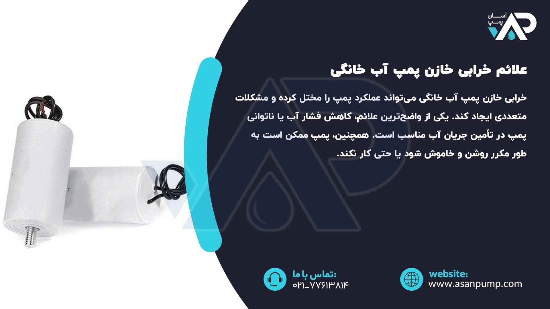 علائم خرابی خازن پمپ آب خانگی