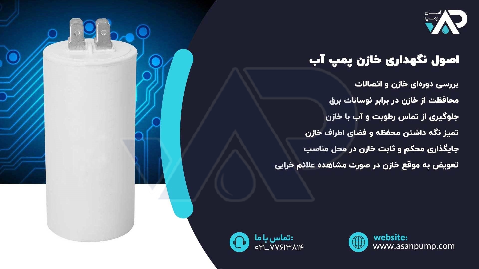 اصول نگهداری خازن پمپ آب