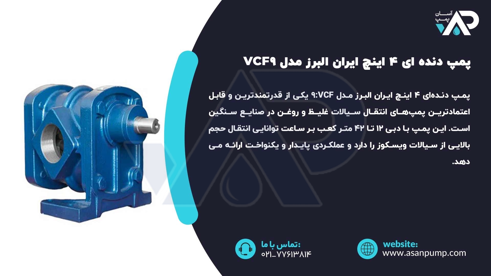 پمپ دنده ای 4 اینچ ایران البرز مدل VCF:9