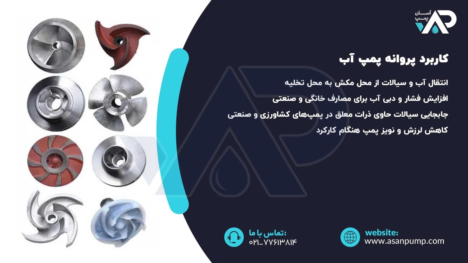 کاربرد پروانه پمپ آب