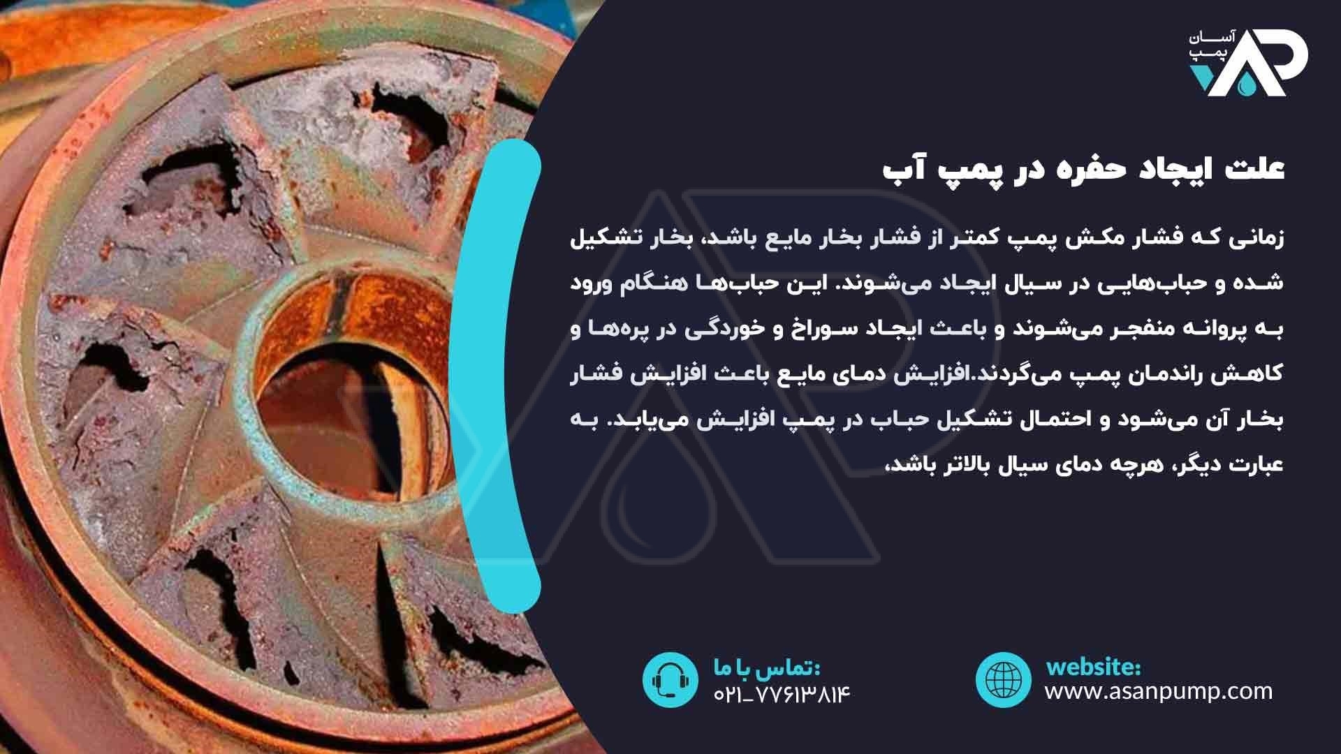 علت ایجاد حفره در پمپ آب