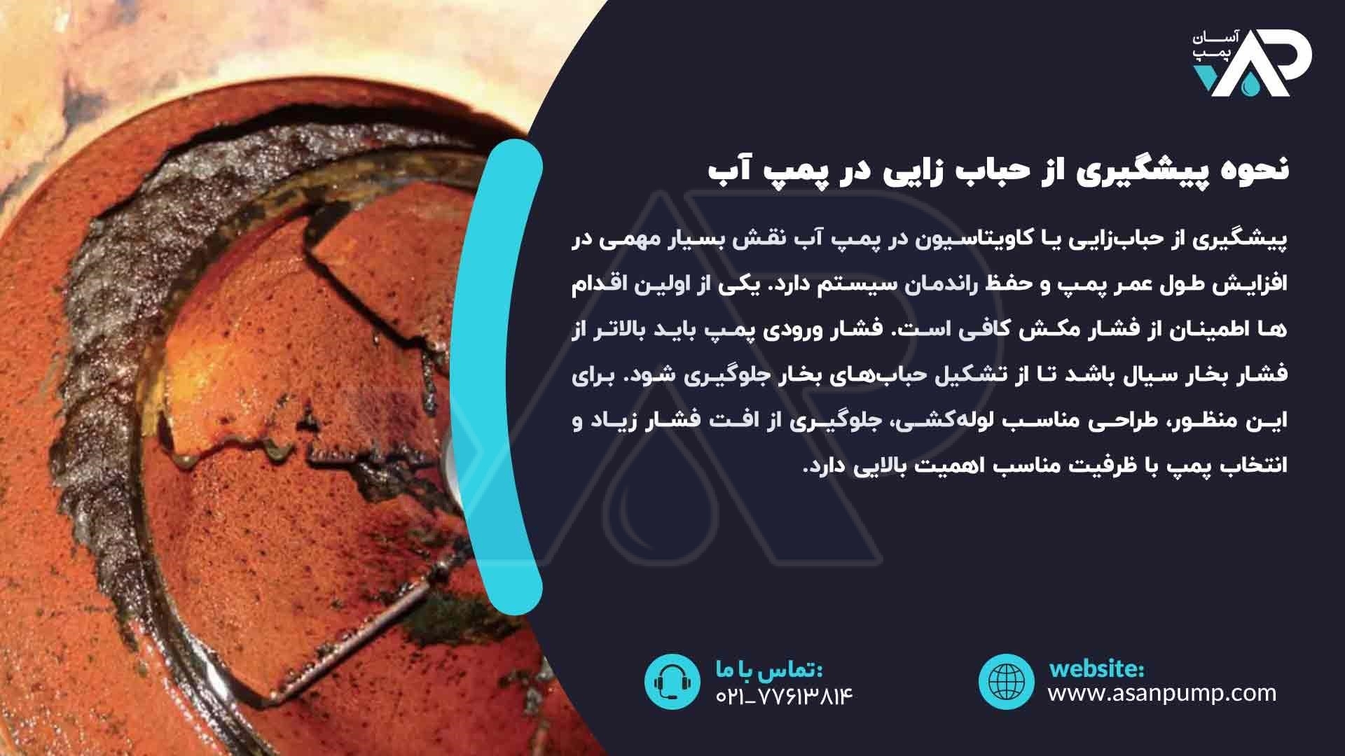 نحوه پیشگیری از حباب زایی در پمپ آب