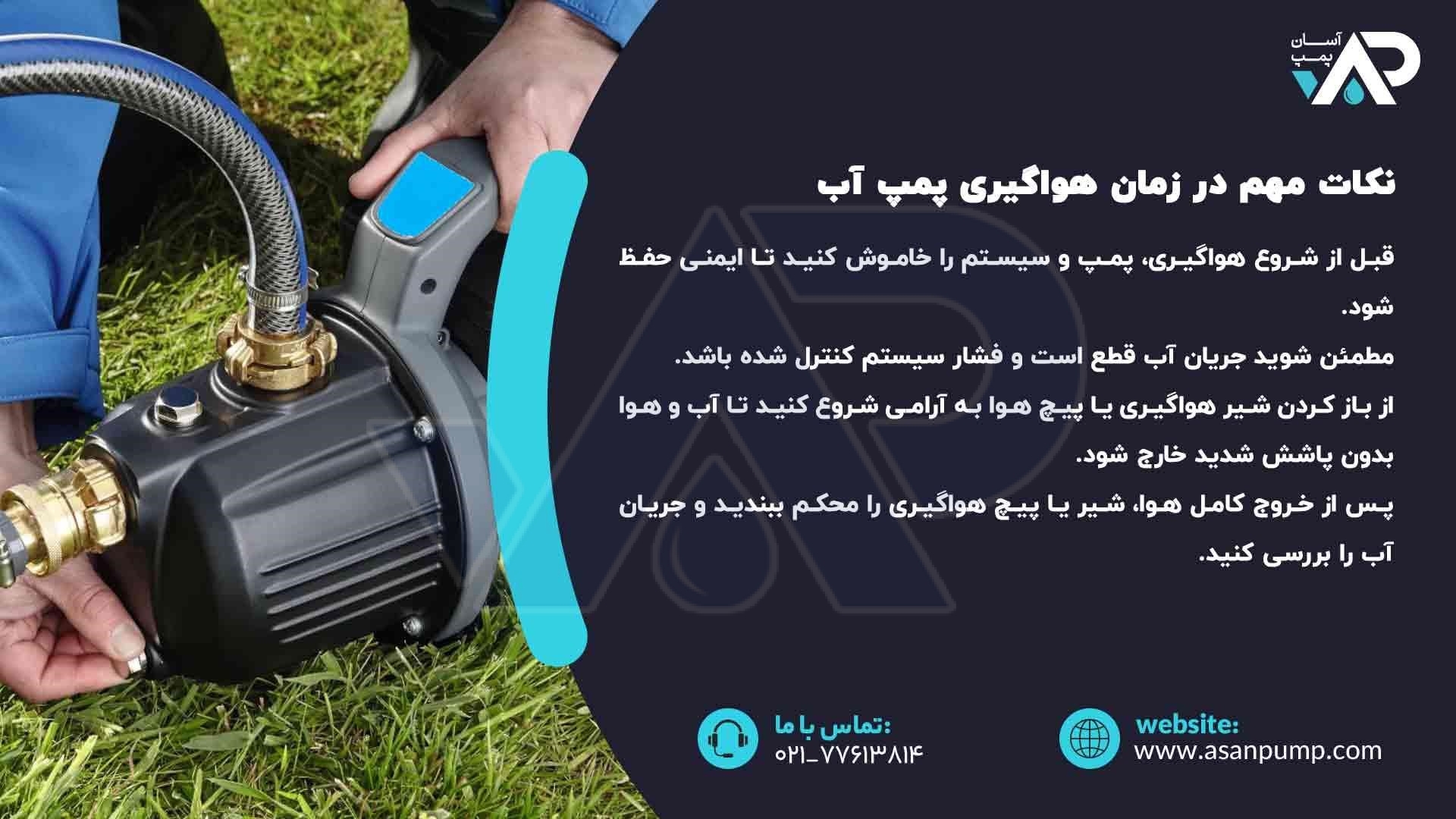 نکات مهم در زمان هواگیری پمپ آب