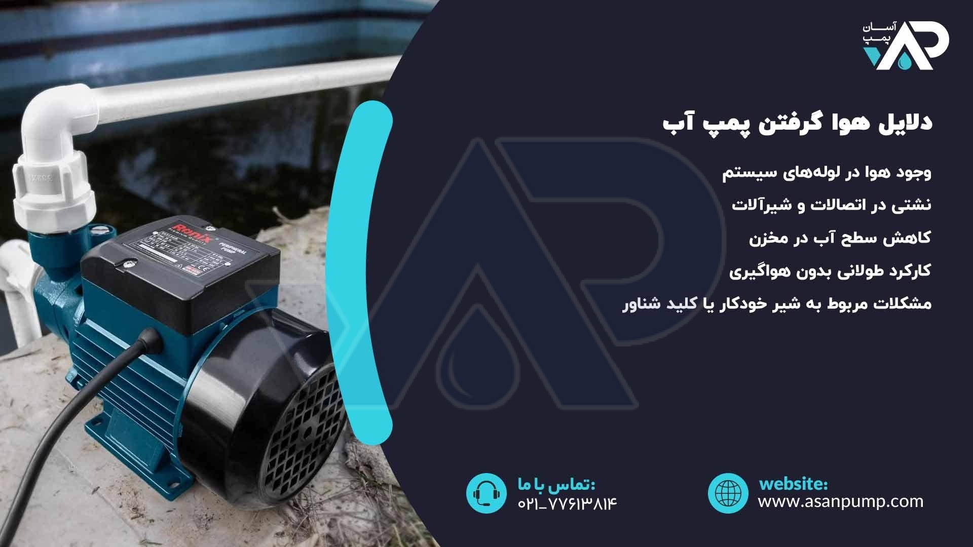 دلایل هوا گرفتن پمپ آب