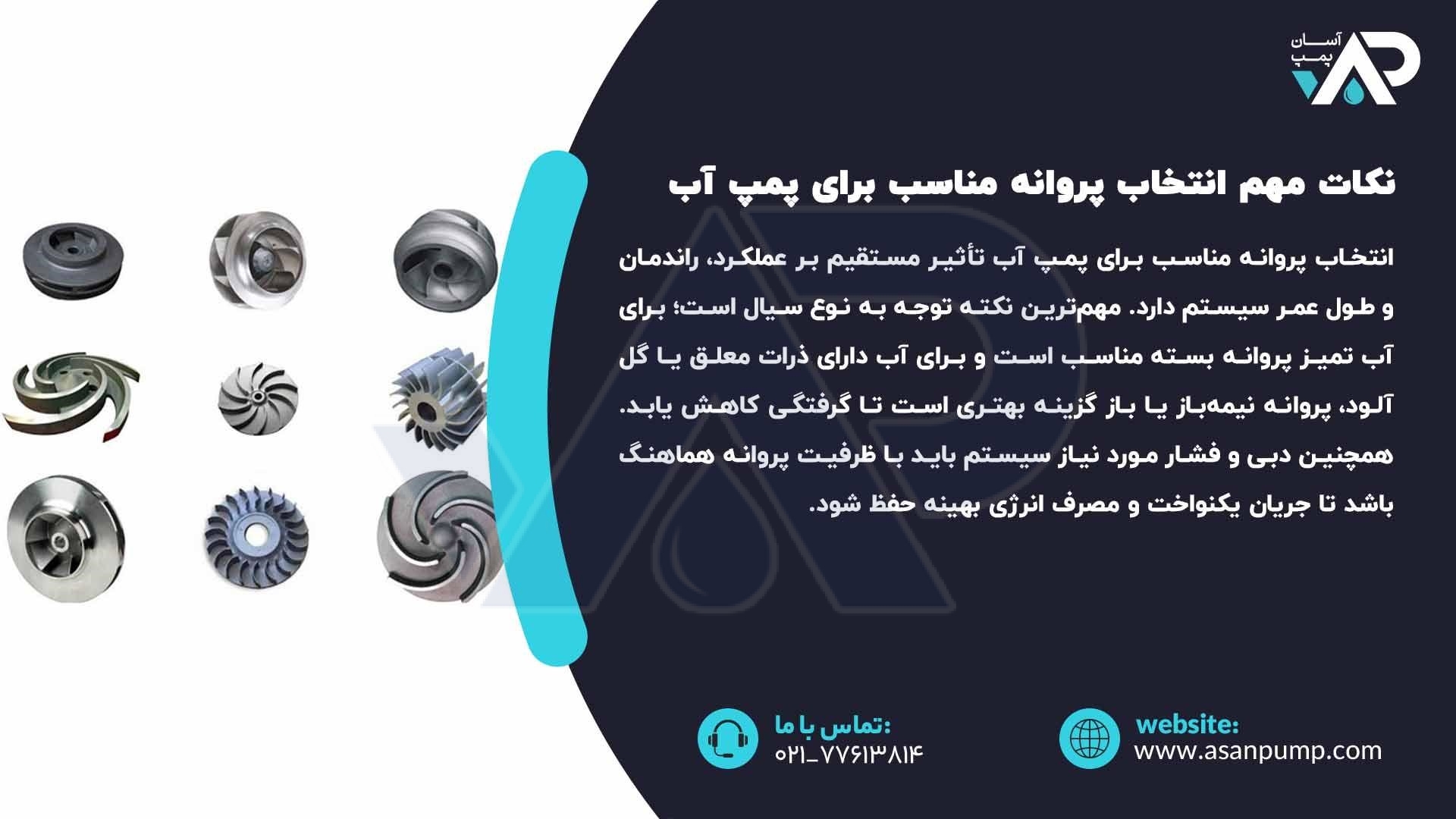 نکات خرید پروانه پمپ آب