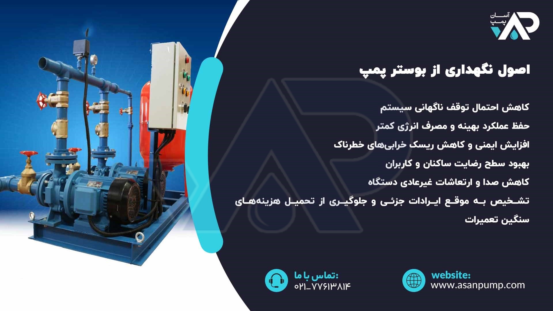 اصول نگهداری از بوستر پمپ