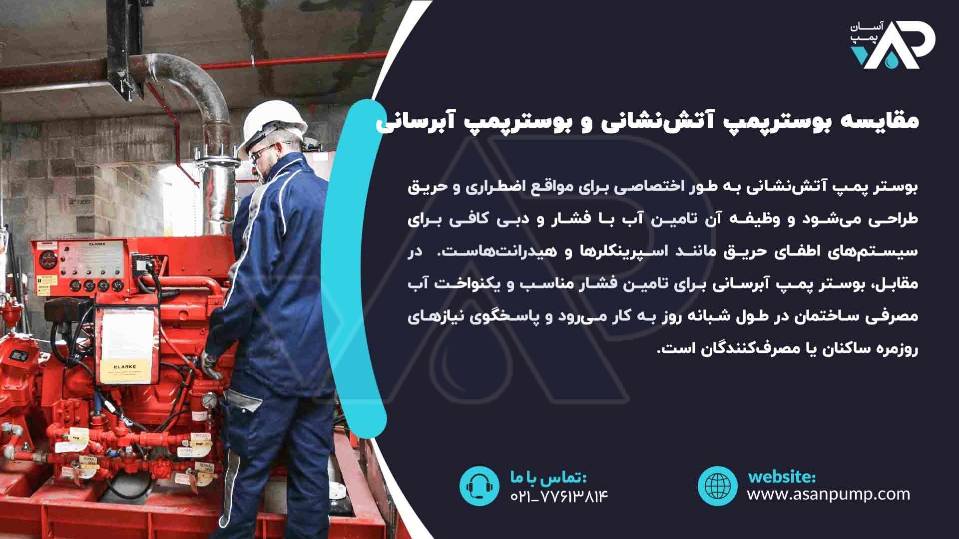 مقایسه بوستر پمپ آتش نشانی و بوستر پمپ ابرسانی