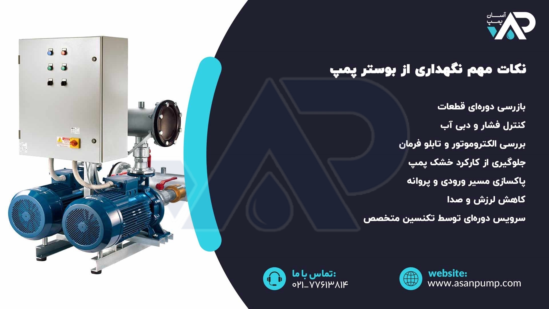 نکات مهم نگهداری از بوستر پمپ‌