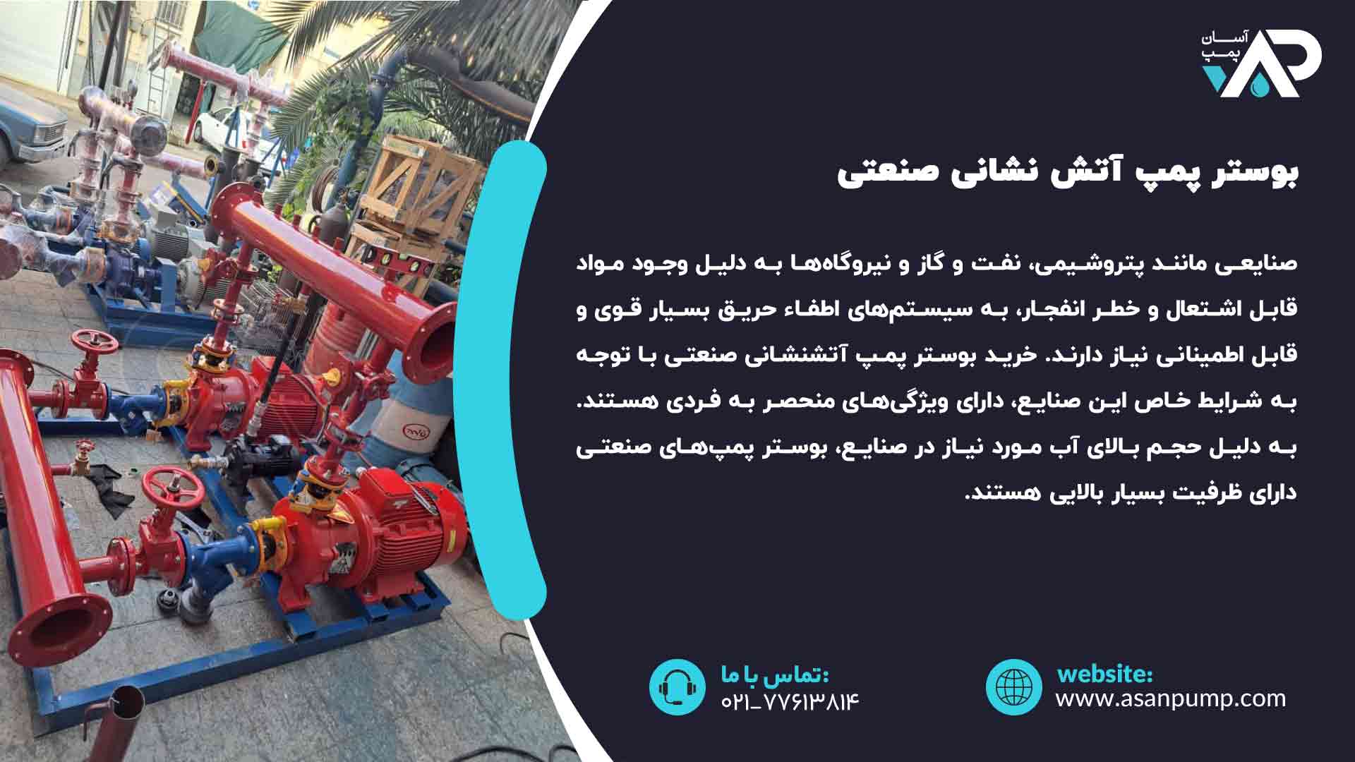 بوستر پمپ آتش نشانی صنعتی