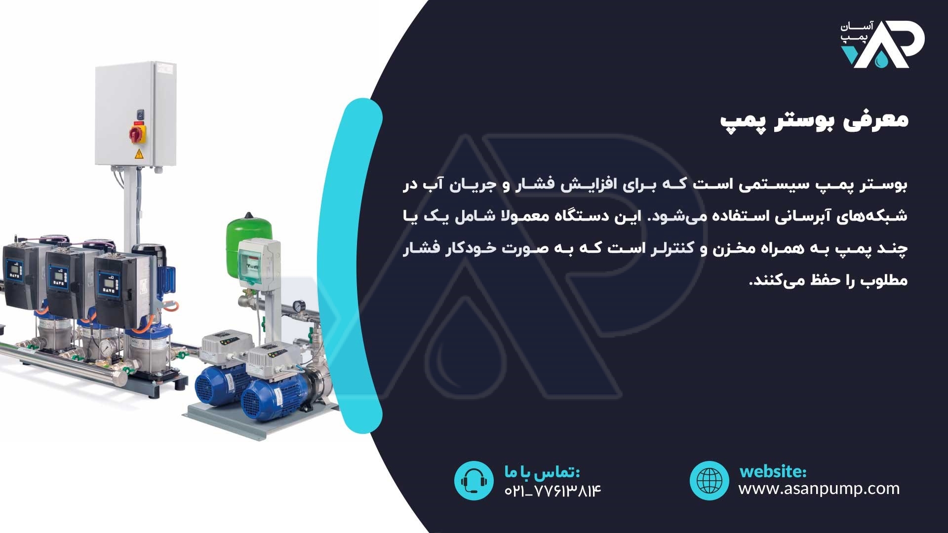 معرفی بوستر پمپ