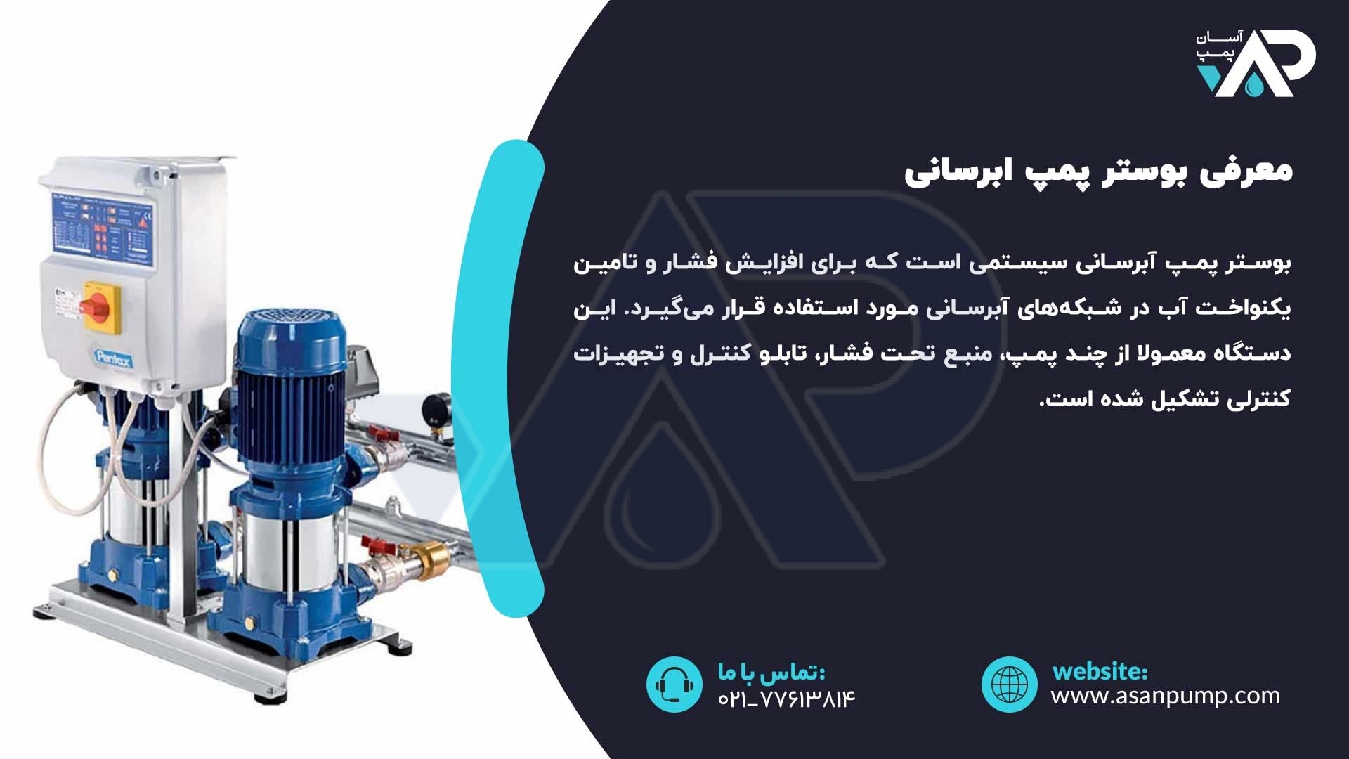 معرفی بوستر پمپ ابرسانی