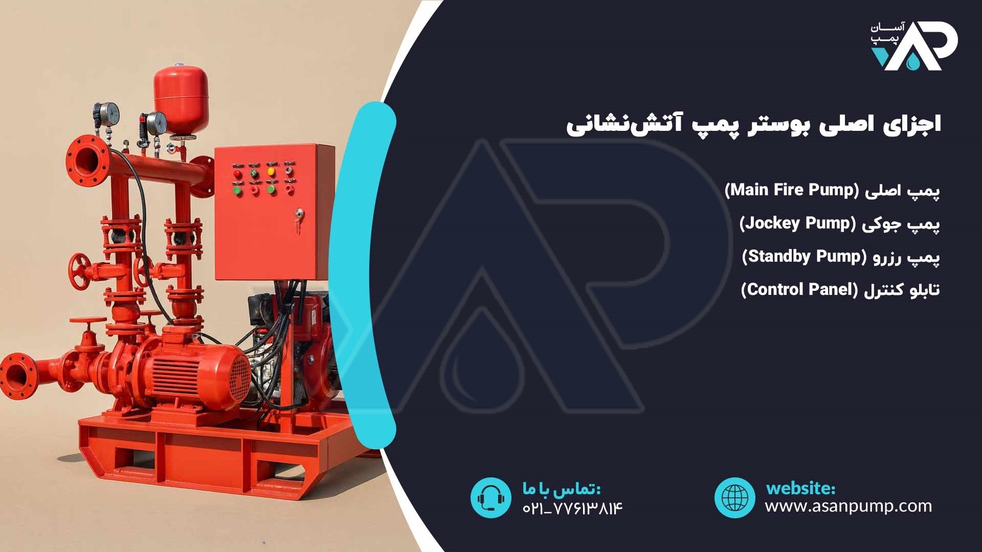 اجزای اصلی بوستر پمپ آتش‌نشانی