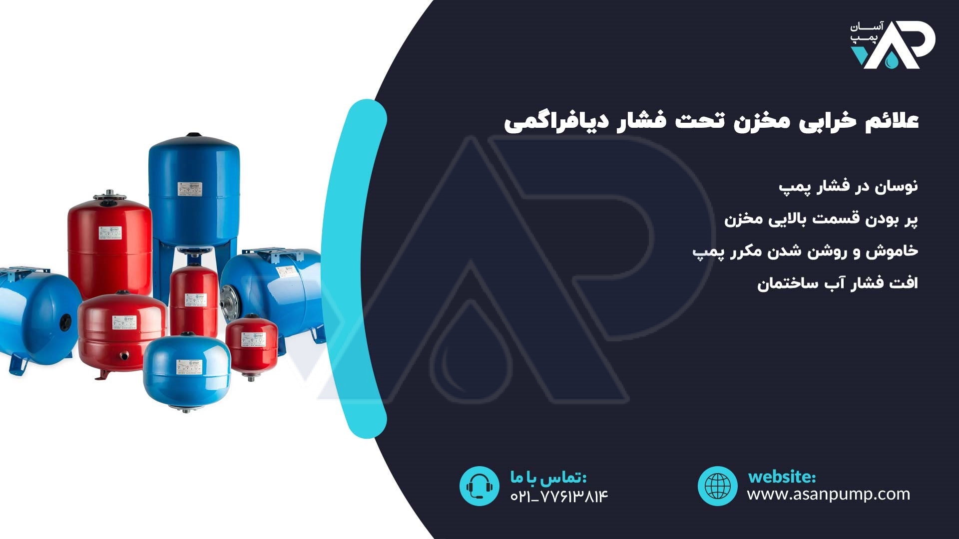 علائم خرابی مخزن تحت فشار دیافراگمی