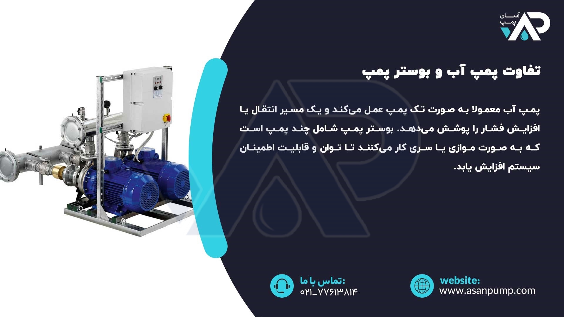 تفاوت پمپ آب و بوستر پمپ