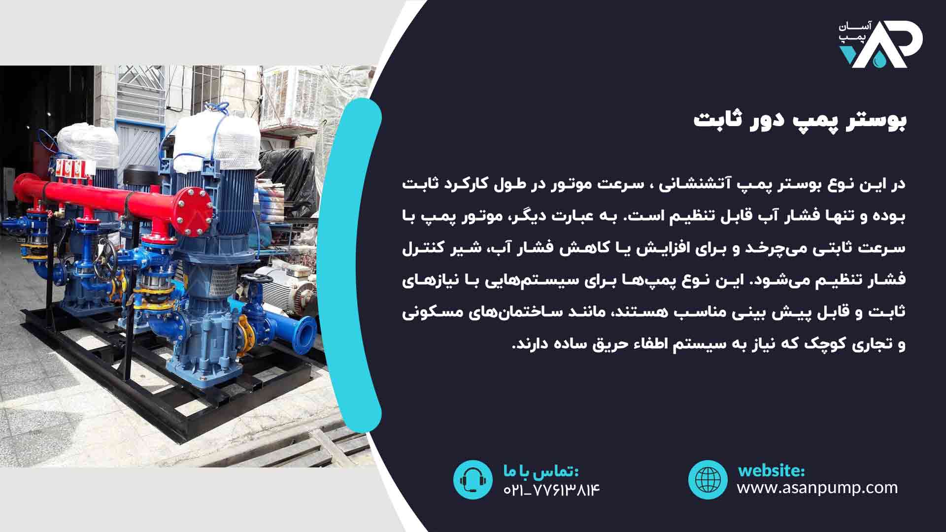 انواع قیمت بوستر پمپ آتشنشانی