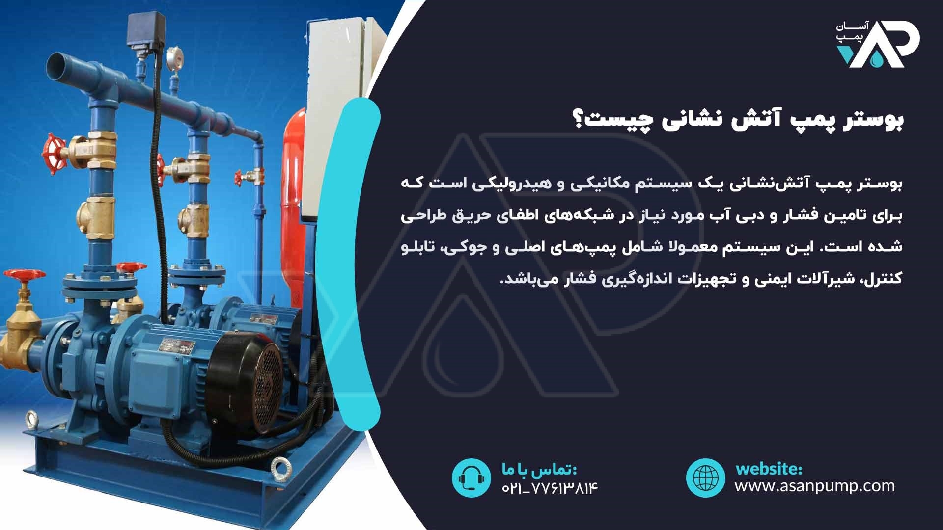 بوستر پمپ آتش نشانی چیست؟