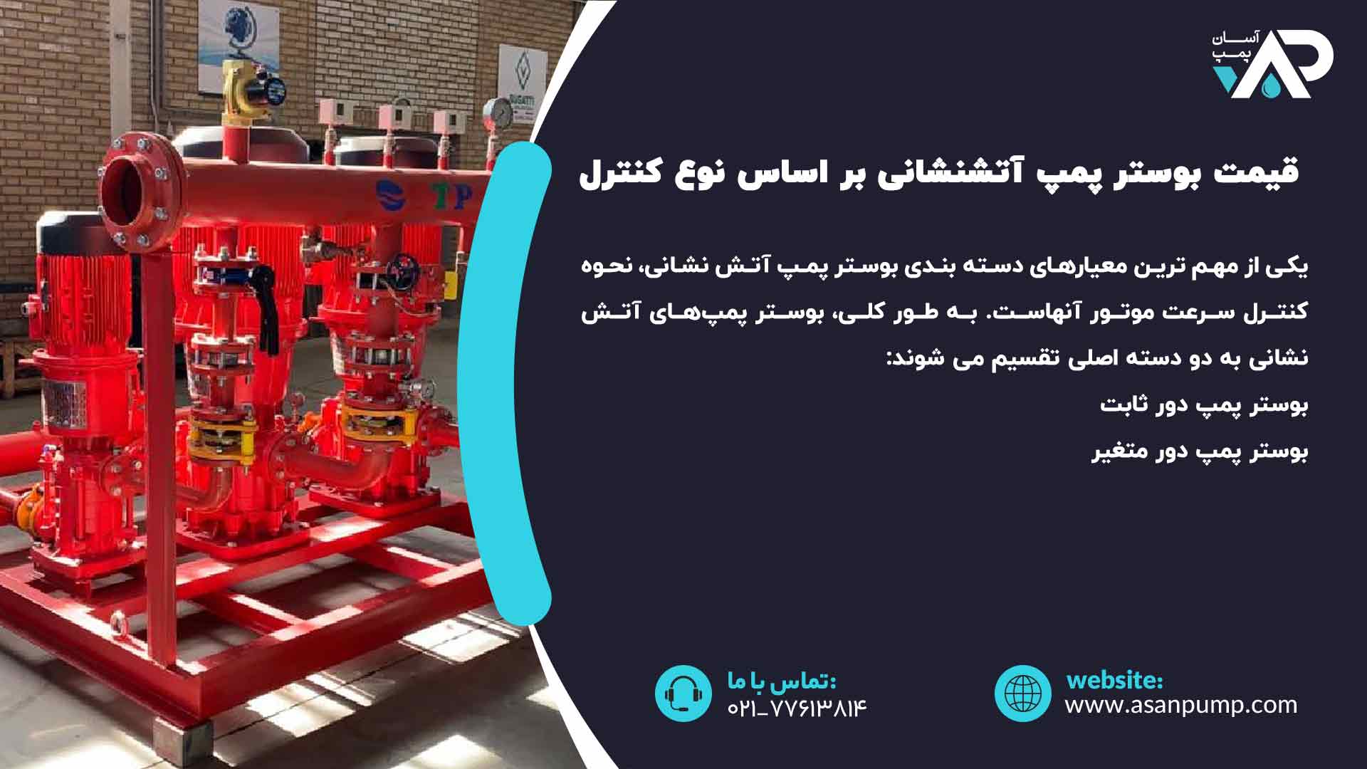 بوستر پمپ آتش نشانی