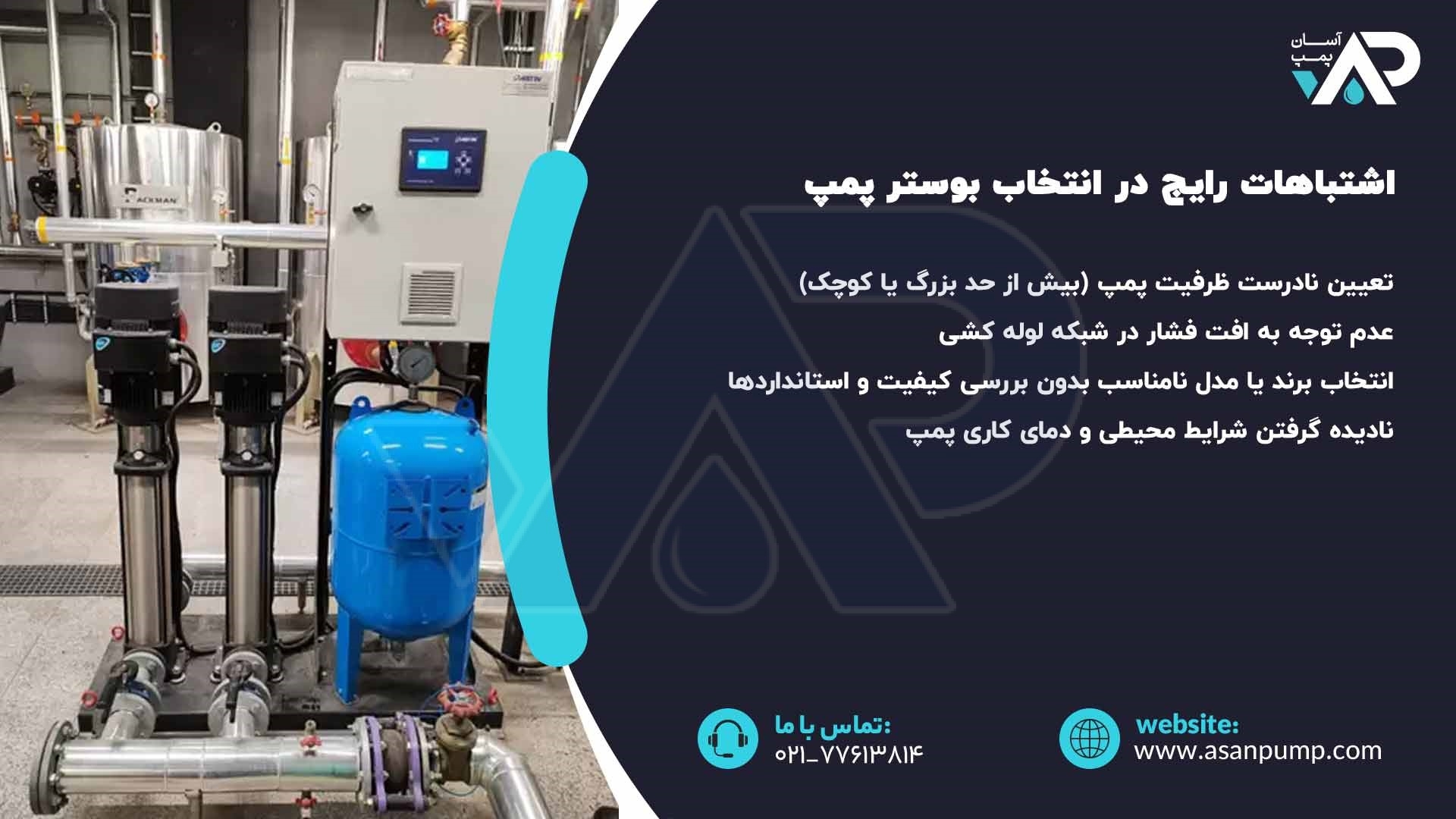 اشتباهات انتخاب بوستر پمپ