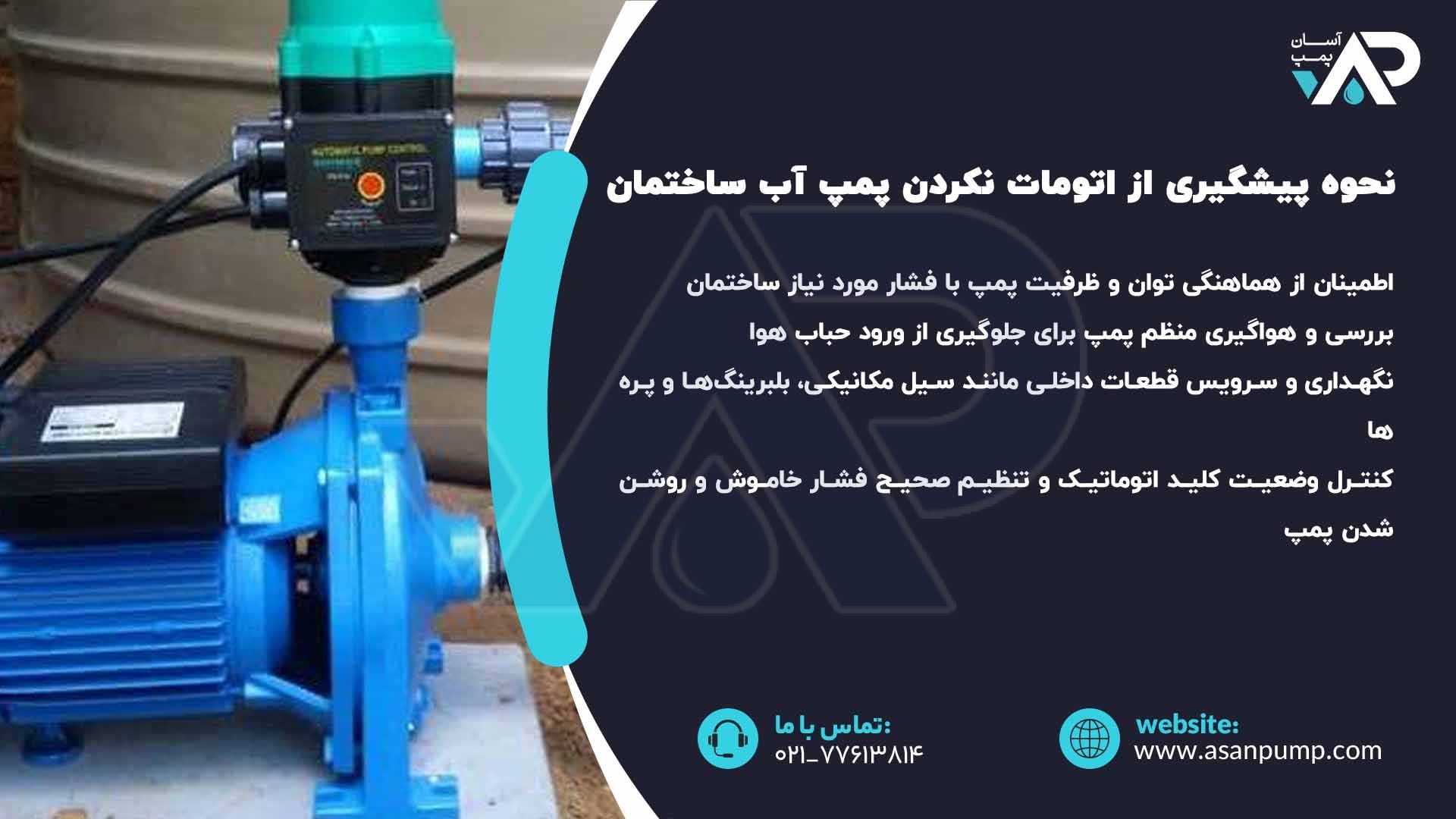  پیشگیری از اتومات نکردن پمپ آب ساختمان