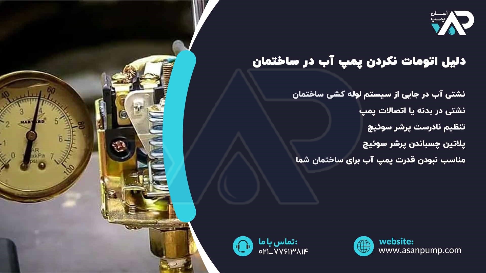 دلیل اتومات نکردن پمپ آب در ساختمان