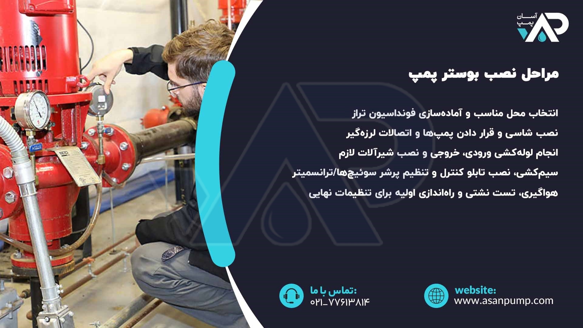 مراحل نصب بوستر پمپ