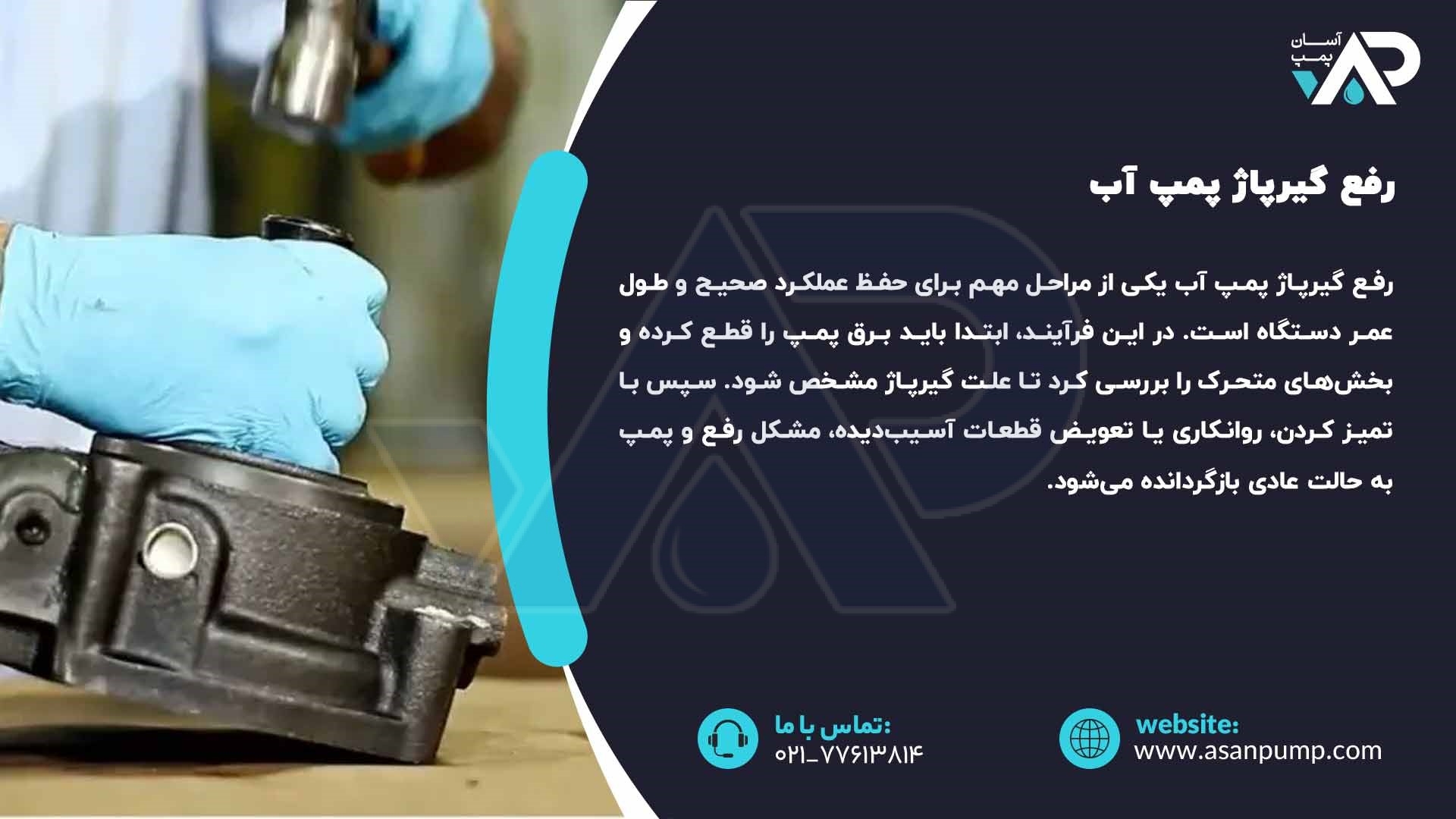 رفع گیرپاژ پمپ آب
