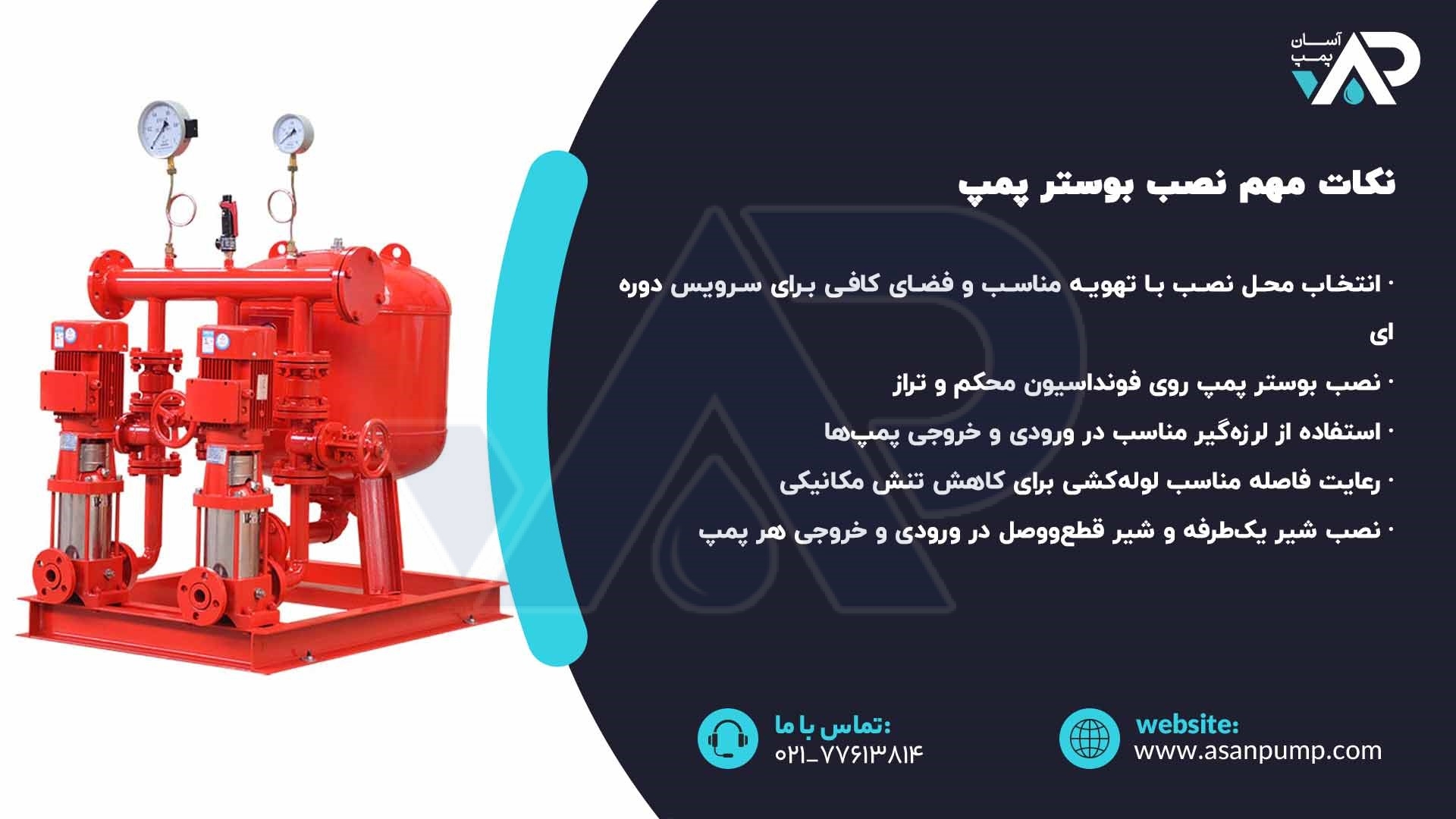 نکات مهم نصب بوستر پمپ