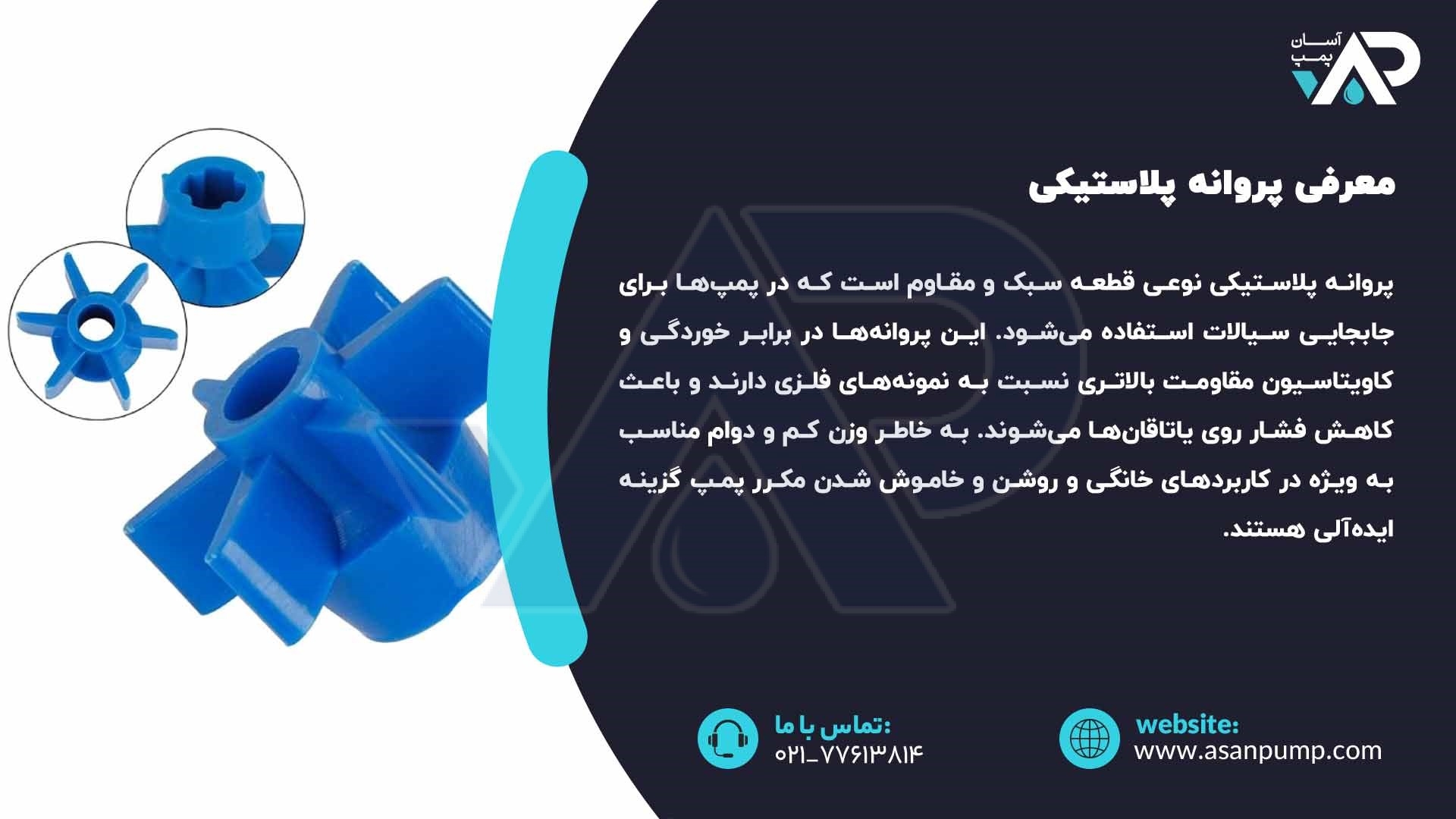 معرفی پروانه پلاستیکی