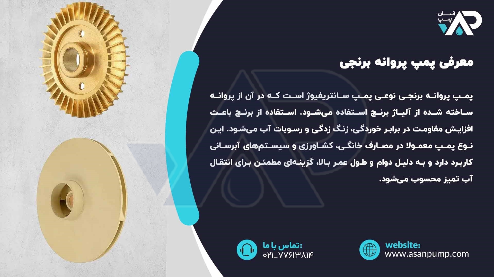 معرفی پمپ پروانه برنجی