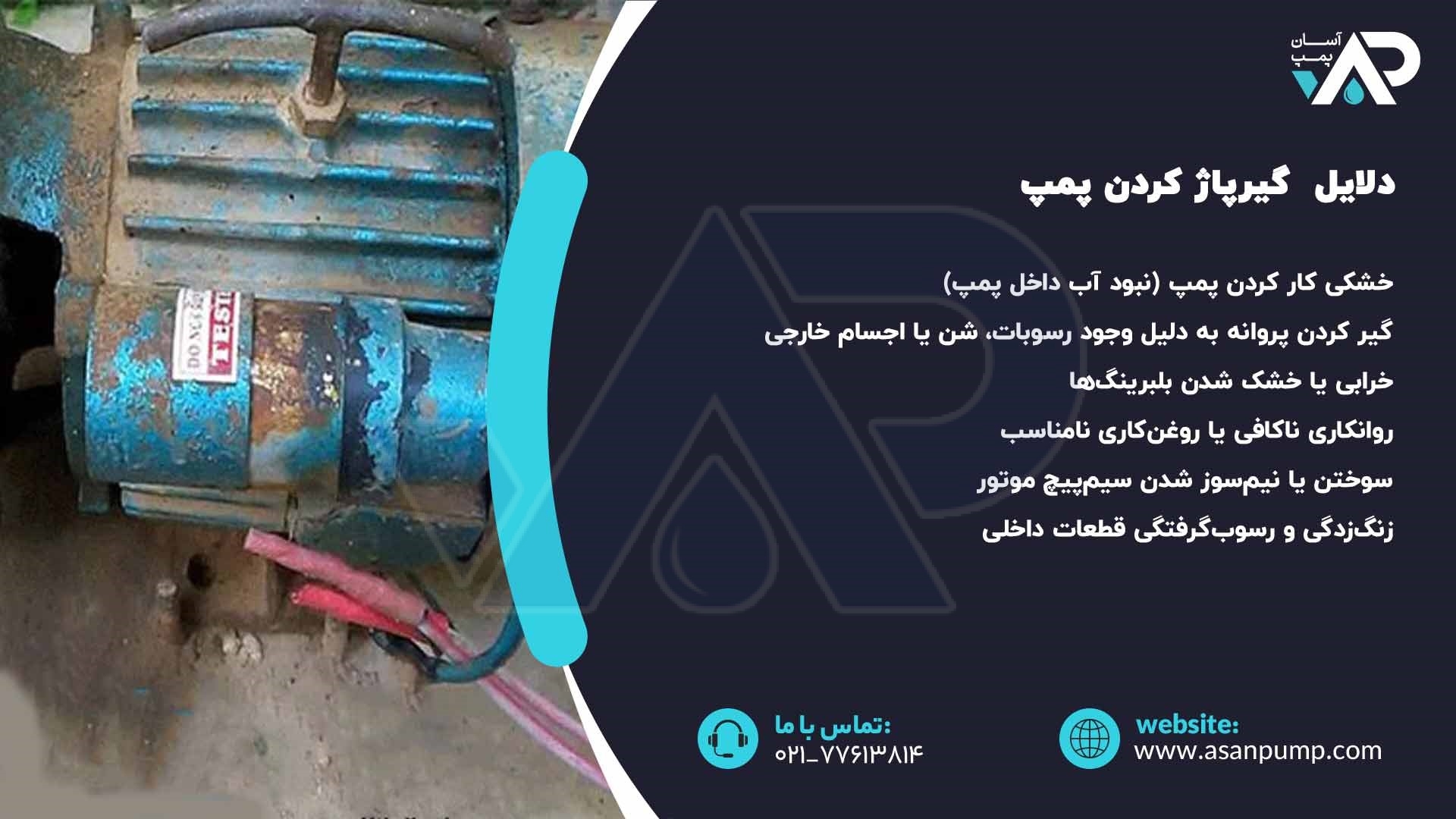 دلایل گیرپاژ کردن پمپ