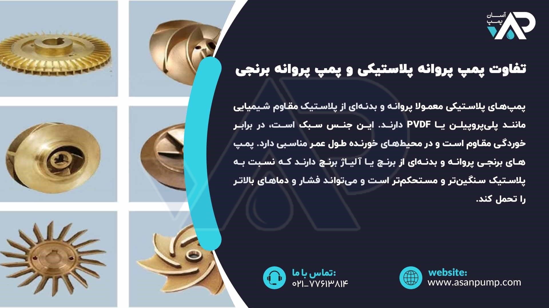 تفاوت پمپ پروانه پلاستیکی و پمپ پروانه برنجی