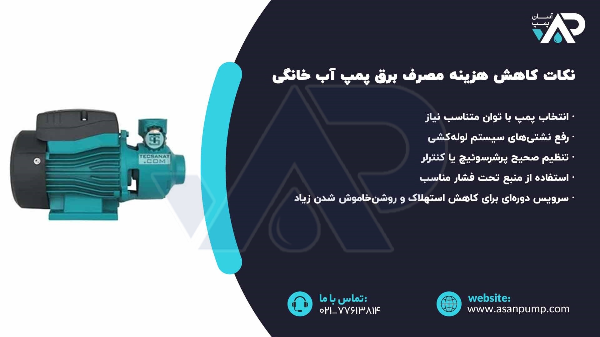نکات کاهش هزینه مصرف برق مصرفی پمپ آب خانگی