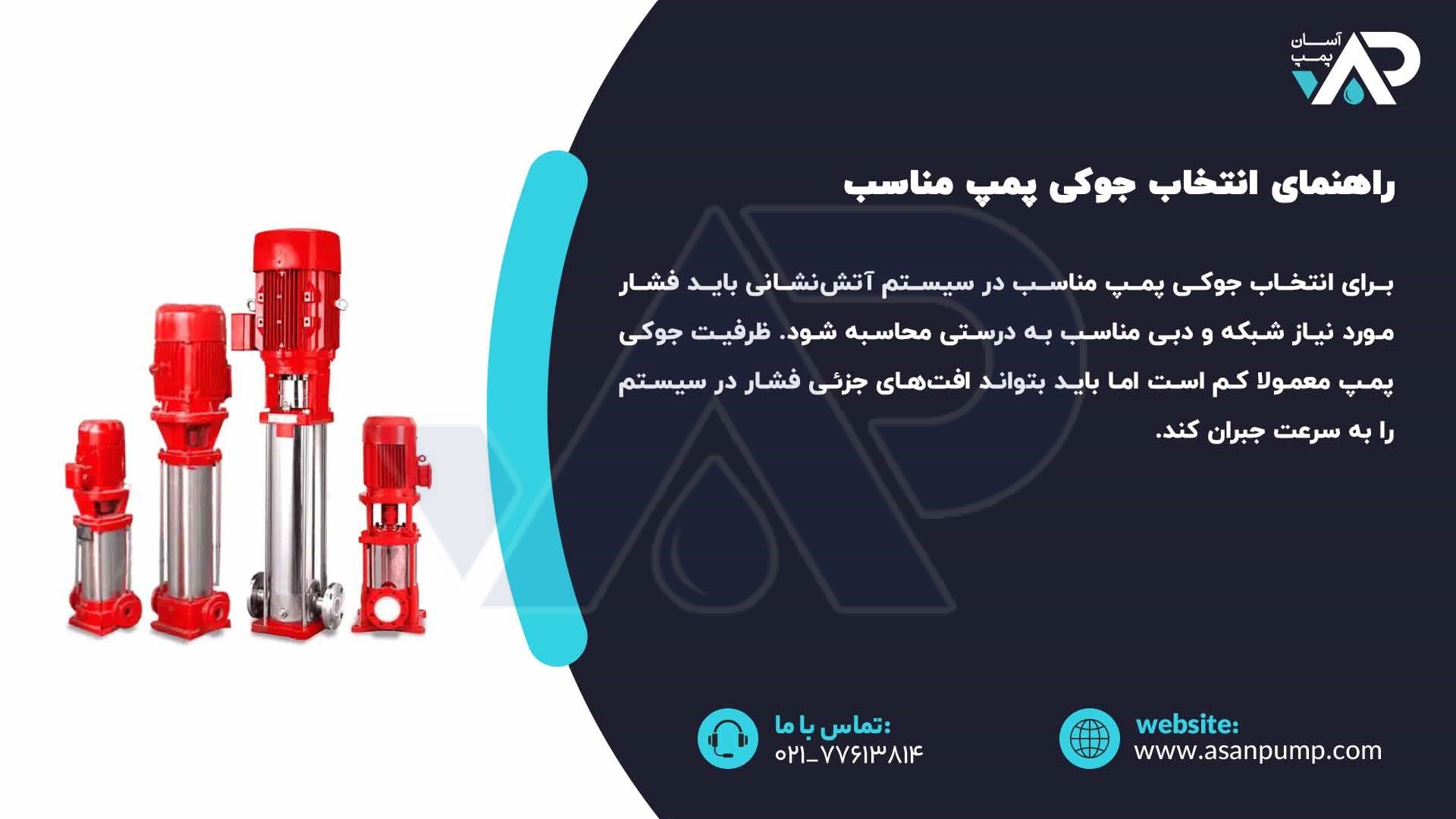 راهنمای انتخاب جوکی پمپ مناسب