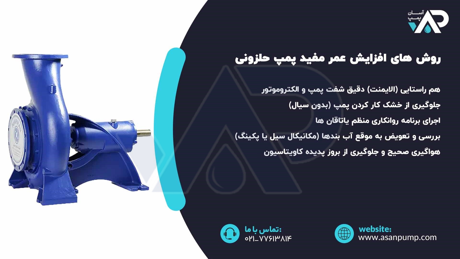 افزایش عمر مفید پمپ حلزونی