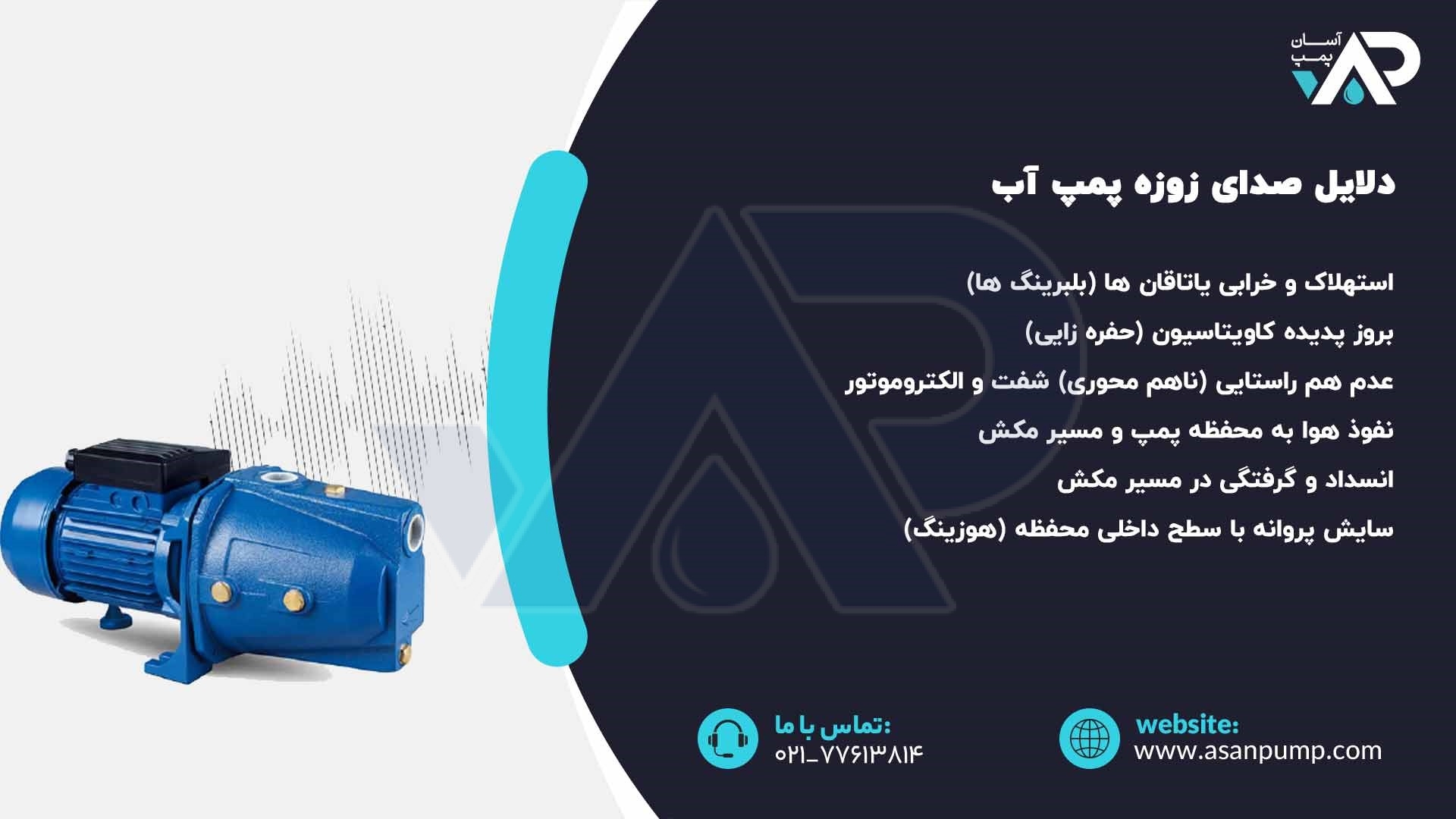 دلایل صدای زوزه پمپ آب