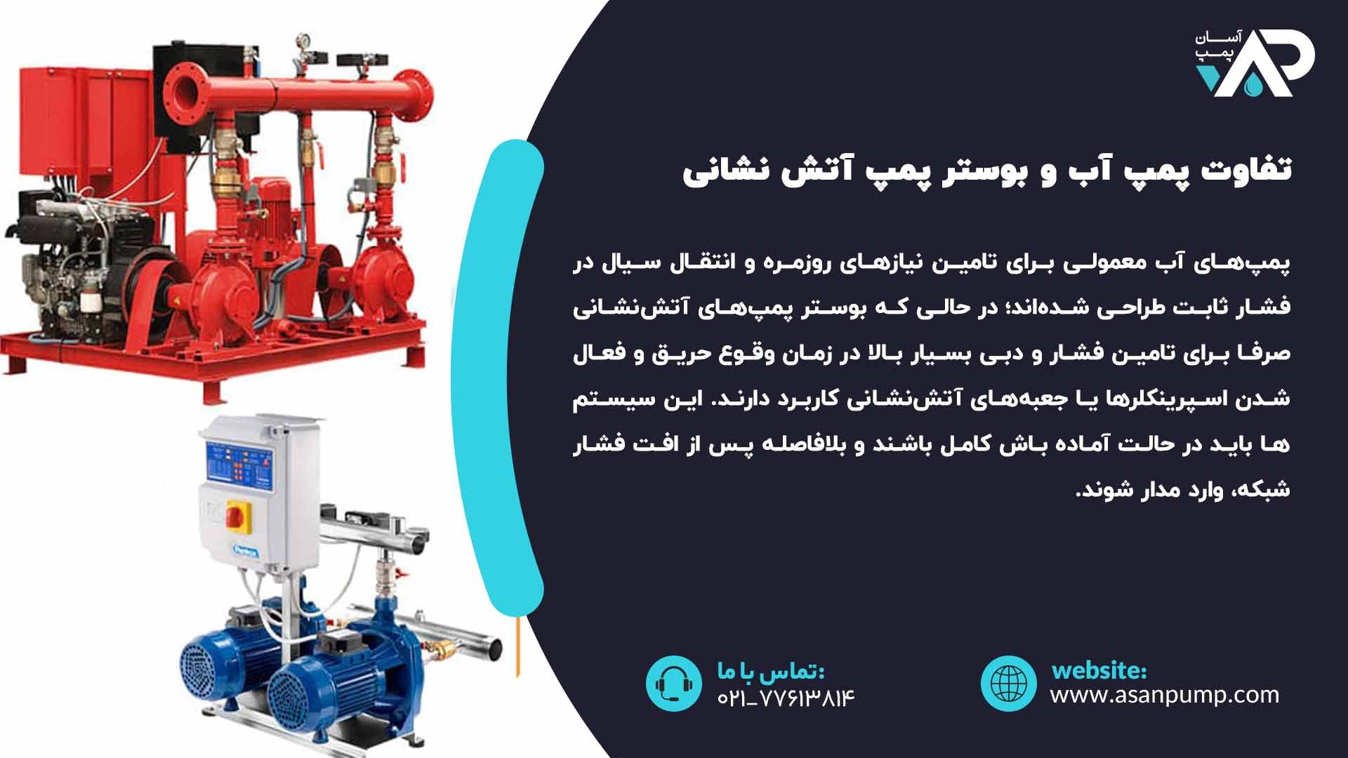 تفاوت پمپ اب و بوستر پمپ اتش نشانی