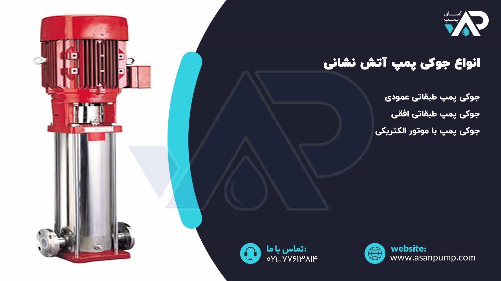 انواع جوکی پمپ آتش نشانی